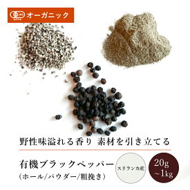 有機ブラックペッパー ホール/粗挽き/パウダー (20g～1kg)【エヌ・ハーベスト】スリランカ産 香辛料 スパイス ハーブ 黒胡椒 粒胡椒 コショウ こしょう フェアトレード オーガニック 無農薬 有機JAS認定 有機栽培 手作り メール便 肉料理 香料無添加 大容量 業務用