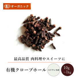有機クローブホール(10g～1kg)【エヌ・ハーベスト】スリランカ産 香辛料 スパイス ハーブ チャイ 肉料理 ガラムマサラ　ローストポーク カレー フェアトレード オーガニック 無農薬 有機JAS認定 有機栽培 丁子 手作り 香料無添加 大容量 業務用