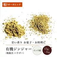 【期間限定パウダー100gがお得】有機ジンジャー 粗挽き/パウダー(15g～1kg)【エヌ・ハーベスト】コースカ…