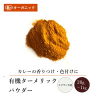 有機ターメリックパウダー(20g～1kg)【エヌ・ハーベスト】インド産 香辛料 スパイス ハーブ カレー エス…