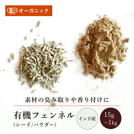 有機フェンネル シード/パウダー(15g～1kg)【エヌ・ハーベスト】インド産 香辛料 スパイス ハーブ カレー エスニック　焼菓子 オーガニック 無農薬 有機JAS認定 有機栽培 ウイキョウ 手作り メール便 香料無添加 大容量 業務用