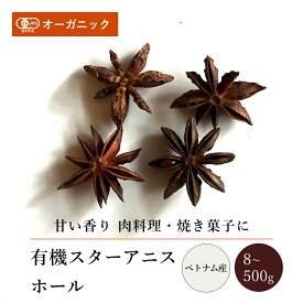 有機スターアニスホール(8g～500g)【エヌ・ハーベスト】ベトナム産 香辛料 スパイス ハーブ カレー エスニック 角煮 焼菓子 ジャム オーガニック 無農薬 有機JAS認定 有機栽培 八角 手作り 香料無添加 大容量 業務用
