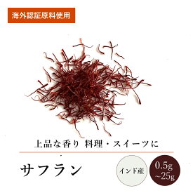 サフラン(0.5g～25g)【エヌ・ハーベスト】インド産 香辛料 スパイス ハーブ カレー エスニック カシミール パエリア ビリヤニ サフランライス ブイヤベース オーガニック 無農薬 USDA認定 手作り 香料無添加 大容量 業務用