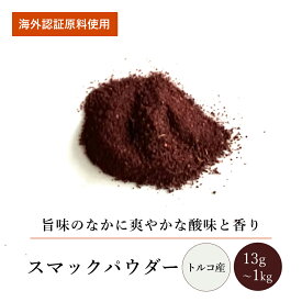 スマックパウダー(13g～1kg)【エヌ・ハーベスト】トルコ産 香辛料 スパイス ハーブ カレー エスニック ヨーグルト サラダ肉料理 野生種 オーガニック 無農薬 USDA認定 手作り 香料無添加 大容量 業務用