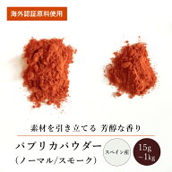 パプリカパウダー/スモークパプリカパウダー(15g～1kg)【エヌ・ハーベスト】スペイン産 香辛料 スパイス …