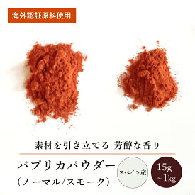 パプリカパウダー/スモークパプリカパウダー(15g～1kg)【エヌ・ハーベスト】スペイン産 香辛料 スパイス ハーブ カレー エスニック パエリア 中東 オーガニック 無農薬 EUオーガニック認証 手作り 香料無添加 大容量 業務用