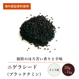 ニゲラシード(20g～1kg)【エヌ・ハーベスト】インド産 香辛料 スパイス ハーブ カレー エスニック ブラッククミン カロンジ パンチフォロン ベンガル オーガニック 無農薬 USDA認定 手作り 香料無添加 大容量 業務用