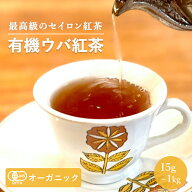 有機ウバ紅茶(15g～500g)【エヌ・ハーベスト】スリランカ産 紅茶 フェアトレード FOP フラワリーオレンジ…