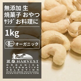 有機カシューナッツ お得な大容量1kg【エヌ・ハーベスト】ベトナム産 ドライフルーツ ナッツ　 オーガニック 無農薬 有機JAS認定 砂糖不使用 甘味料無添加 無香料 無着色 焼き菓子 製菓