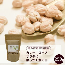 海外認証ひよこ豆 250g【エヌ・ハーベスト】インド産 スパイスカレー チャナマサラ　チックピー　ガルバンゾー フムス ドライビーンズ オーガニック 無農薬 有機栽培 無香料 無着色 エスニック