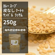 海外認証ムング豆 250g【エヌ・ハーベスト】インド産 スパイスカレー　ダル　サンバル　ラッサム　ダルタ…