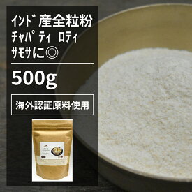 アタ粉 500g【エヌ・ハーベスト】インド産 スパイスカレー ラジャスターン　チャパティ　ロッティ　プーリー　全粒粉　小麦粉　製菓　パン オーガニック 無農薬 USDA認定　　無香料 無着色 エスニック