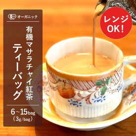 【期間限定クーポン】有機マサラチャイ紅茶ティーバッグ(6bag/15bag)【エヌ・ハーベスト】電子レンジ可 スリランカ産 ウバ CTC茶葉 フェアトレード オーガニック 無農薬 有機JAS認定 有機栽培 砂糖不使用 スパイスティー ミルクティー アイス 茶葉 香料無添加 大容量 業務用