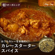 有機カレースタータースパイス(25g～1kg)【エヌ・ハーベスト】ミックススパイス カレースパイス スタータ…