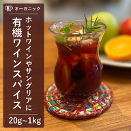 有機ワインスパイス (20g～1kg)【エヌ・ハーベスト】ミックススパイス スパイスミックス ホットワイン サ…