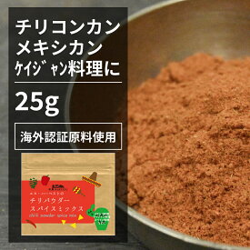 チリパウダースパイスミックス 25g【エヌ・ハーベスト】ミックススパイス メキシカン ケイジャン スペイン 香辛料 オーガニック 無農薬 有機原料 海外認証原料 パプリカ クミン コリアンダー ガーリック オレガノ チリ 自家製 手作り メール便 酵母エキス無添加