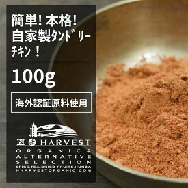 タンドリーマサラ お得な大容量100g【エヌ・ハーベスト】ミックススパイス タンドリーチキン　魚　チーズ　香辛料 オーガニック 無農薬 有機原料、海外認証原料 パプリカ　ブラックソルト　クミン　オニオン　 自家製 手作り 酵母エキス無添加