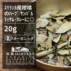 有機カレーリーフ お得な大容量20g【エヌ・ハーベスト】スリランカ　香辛料 スパイス ハーブ カレー　焼菓子　フェアトレード オーガニック 無農薬 有機JAS認定 有機栽培 手作り 香料無添加