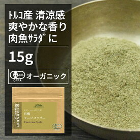 有機セージパウダー 15g【エヌ・ハーベスト】トルコ産 香辛料 スパイス ハーブ カレー　肉料理　魚料理　 オーガニック 無農薬 有機JAS認定 有機栽培 手作り メール便 香料無添加