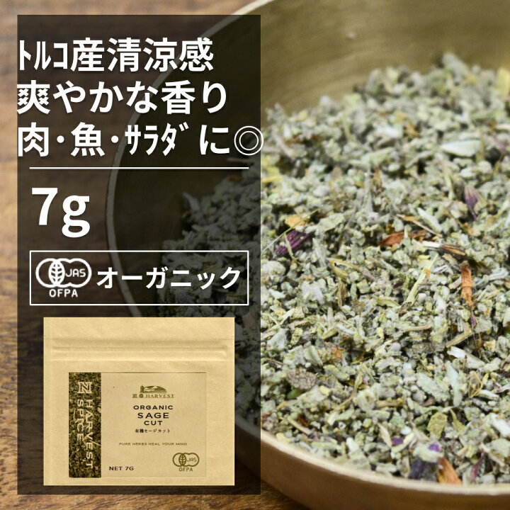 楽天市場 有機セージカット 7g エヌ ハーベスト トルコ産 香辛料 スパイス ハーブ カレー 肉料理 魚料理 ハーブティー オーガニック 無農薬 有機jas認定 有機栽培 手作り メール便 エヌ ハーベスト