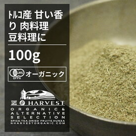 有機マジョラムパウダー お得な大容量100g【エヌ・ハーベスト】トルコ産 香辛料 スパイス ハーブ カレー 肉料理 魚料理 オーガニック 無農薬 有機JAS認証 有機栽培 手作り 香料無添加