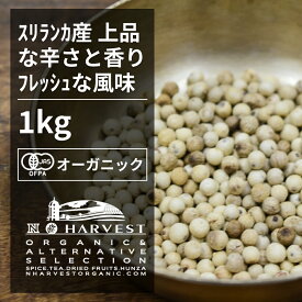 有機ホワイトペッパーホール お得な大容量1kg【エヌ・ハーベスト】スリランカ産 香辛料 スパイス ハーブ フェアトレード　魚料理　 オーガニック 無農薬 有機JAS認定 有機栽培 手作り 香料無添加