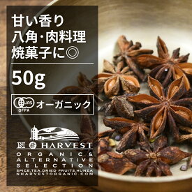 有機スターアニスホール お得な大容量50g【エヌ・ハーベスト】ベトナム産 香辛料 スパイス ハーブ カレー　エスニック　角煮　焼菓子　ジャム オーガニック 無農薬 有機JAS認定 有機栽培 八角 手作り 香料無添加