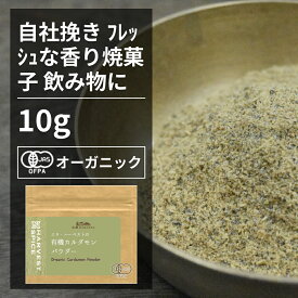 有機カルダモンパウダー 10g【エヌ・ハーベスト】グァテマラ産 香辛料 スパイス ハーブ カレー　チャイ　焼菓子　ジャム オーガニック 無農薬 有機JAS認定 有機栽培 ショウズク　小豆? 手作り メール便 香料無添加