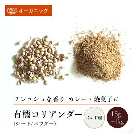 有機コリアンダーパウダー/シード(15g～1kg)【エヌ・ハーベスト】インド産 香辛料 スパイス ハーブ カレー 魚料理 オーガニック 無農薬 有機JAS認定 有機栽培 コエンドロ ダニア パクチー 手作り メール便 大容量 業務用 香料無添加 ホール 粉末 こりあんだー