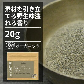 有機ブラックペッパーパウダー 20g【エヌ・ハーベスト】スリランカ産 香辛料 スパイス ハーブ 黒胡椒　コショウ　フェアトレード オーガニック 無農薬 有機JAS認定 有機栽培 手作り メール便　肉料理 香料無添加