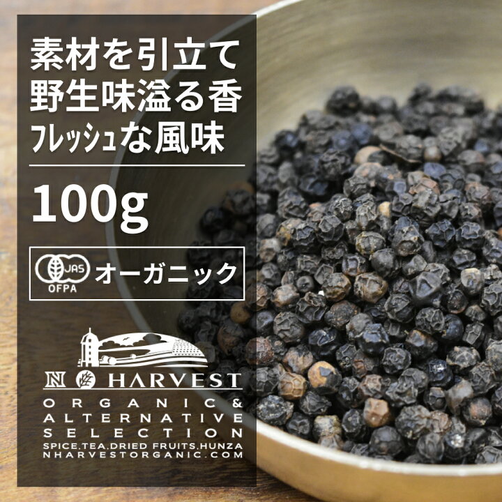 楽天市場 有機ブラックペッパーホール お得な大容量100g エヌ ハーベスト スリランカ産 香辛料 スパイス ハーブ 黒胡椒 粒胡椒 コショウ フェアトレード オーガニック 無農薬 有機jas認定 有機栽培 手作り 肉料理 エヌ ハーベスト