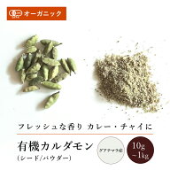 有機カルダモンパウダー/シード(10g～1kg)【エヌ・ハーベスト】グァテマラ産 香辛料 スパイス ハーブ ホ…