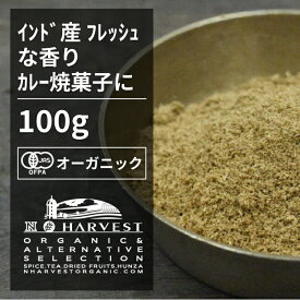 有機コリアンダーパウダー お得な大容量100g【エヌ・ハーベスト】インド産 香辛料 スパイス ハーブ カレー　魚料理 オーガニック 無農薬 有機JAS認定 有機栽培 コエンドロ　ダニア　パクチー 手作り 香料無添加