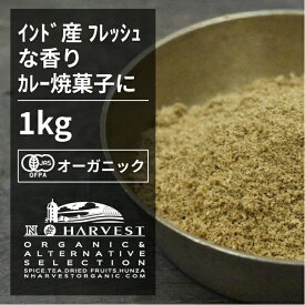 有機コリアンダーパウダー お得な大容量1kg【エヌ・ハーベスト】インド産 香辛料 スパイス ハーブ カレー　魚料理 オーガニック 無農薬 有機JAS認定 有機栽培 コエンドロ　ダニア　パクチー 手作り 香料無添加