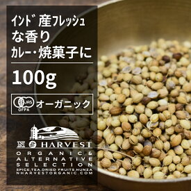 有機コリアンダーシード お得な大容量100g【エヌ・ハーベスト】インド産 香辛料 スパイス ハーブ カレー　エスニック　焼菓子 オーガニック 無農薬 有機JAS認定 有機栽培 コエンドロ　ダニア　パクチー 手作り 香料無添加