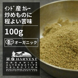 有機クミンパウダー お得な大容量100g【エヌ・ハーベスト】インド産 香辛料 スパイス ハーブ カレー　エスニック　 オーガニック 無農薬 有機JAS認定 有機栽培 馬芹　ウマゼリ　ジーラ 手作り 香料無添加