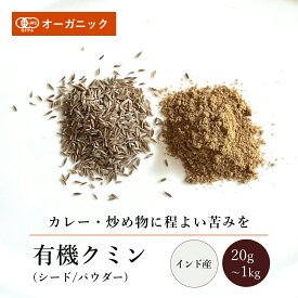 有機クミンパウダー/シード(20g～1kg)【エヌ・ハーベスト】インド産 香辛料 スパイス ハーブ ホール カレー エスニック 肉料理 オーガニック 無農薬 有機JAS認定 有機栽培 馬芹 ウマゼリ ジーラ 手作り 香料無添加 大容量 業務用 粉末 クミン