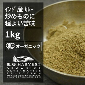 有機クミンパウダー お得な大容量1kg【エヌ・ハーベスト】インド産 香辛料 スパイス ハーブ カレー　エスニック　 オーガニック 無農薬 有機JAS認定 有機栽培 馬芹　ウマゼリ　ジーラ 手作り 香料無添加