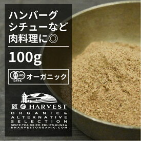 有機ナツメグパウダー お得な大容量100g【エヌ・ハーベスト】インドネシア産 香辛料 スパイス ハーブ カレー　エスニック　焼菓子　肉料理　ハンバーグ オーガニック 無農薬 有機JAS認定 有機栽培 ニクズク 手作り 香料無添加