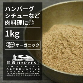 有機ナツメグパウダー お得な大容量1kg【エヌ・ハーベスト】インドネシア産 香辛料 スパイス ハーブ カレー エスニック 焼菓子 肉料理 ハンバーグ オーガニック 無農薬 有機JAS認定 有機栽培 ニクズク 手作り 香料無添加