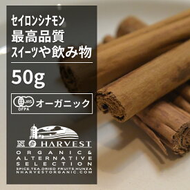 有機シナモンスティック お得な大容量50g【エヌ・ハーベスト】スリランカ産 セイロンシナモン 香辛料 スパイス ハーブ フェアトレード オーガニック 無農薬 有機JAS認定 有機栽培 桂皮 肉桂 手作り メール便 ホットワイン ミルクティー 焼菓子 香料無添加