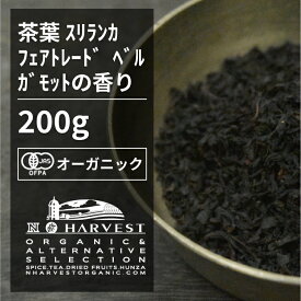 有機アールグレイ紅茶 お得な大容量200g【エヌ・ハーベスト】スリランカ産 紅茶　フェアトレード FBOP オーガニック 無農薬 有機JAS認定 有機栽培　砂糖不使用 焼菓子 ベルガモット ミルクティー ストレート アイス 茶葉 手作り