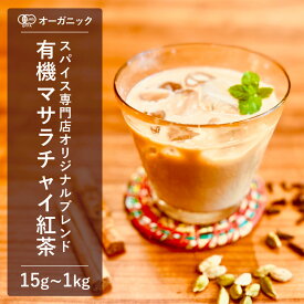 有機マサラチャイ紅茶 (15g～1kg)【エヌ・ハーベスト】インド産 ドアーズ CTC茶葉 フェアトレード プッタルジョーラ茶園 オーガニック 無農薬 有機JAS認定 砂糖不使用 チャイティー ミルクティーアイス チャイマサラ 茶葉手作り 無添加 大容量 業務用