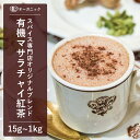 有機マサラチャイ紅茶 (15g～1kg)【エヌ・ハーベスト】インド産 ドアーズ CTC茶葉 フェアトレード プッタルジョーラ茶…