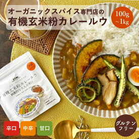 オーガニックスパイス専門店の有機玄米粉カレールウ(100g~1kg) カレールー カレーフレークカレー粉レトルトグルテンフリー 小麦粉不使用 植物性原料100% 動物性原料不使用ヴィーガン酵母エキス無添加甘口中辛辛口辛くない子供こども子ども 業務用