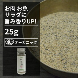 有機万能塩 食卓に1本【エヌ・ハーベスト】ミックススパイス あらゆる料理に使える　万能スパイス　煮込み　香辛料 オーガニック 無農薬 有機JAS認定 有機栽培 香料・酵母エキス無添加　砂糖不使用 ピンクソルト　ペッパー　パプリカ　ガーリック　オレガノ　セージ