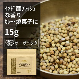 有機コリアンダーシード 15g【エヌ・ハーベスト】インド産 香辛料 スパイス ハーブ カレー　エスニック　焼菓子 オーガニック 無農薬 有機JAS認定 有機栽培 コエンドロ　ダニア　パクチー 手作り メール便 香料無添加