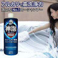 【神泡アルカリ】 カーシャンプー MJJC 泡洗車 洗車 フォームガン専用 日本製 アルカリ性 【鳥フン/虫汚…