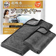 【プロ仕様「超吸水」】 マイクロファイバークロス MJJC プロドライヤー 洗車 拭き上げ 大判 吸水 耐久 …