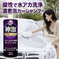 【神泡酸性】 カーシャンプー MJJC 泡洗車 洗車 フォームガン専用 日本製 酸性 【水アカ/ミネラル汚れ/イ…